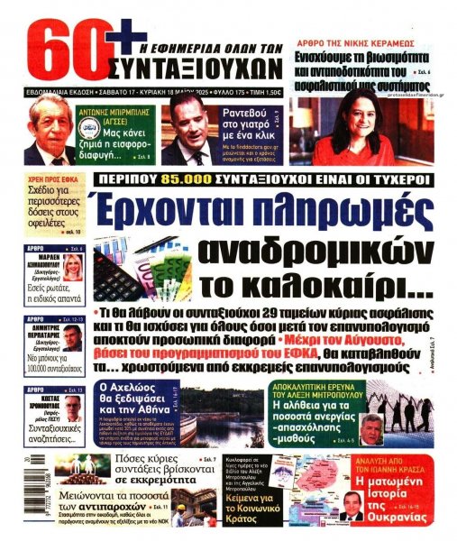 Εφημερίδα Συνταξιούχων