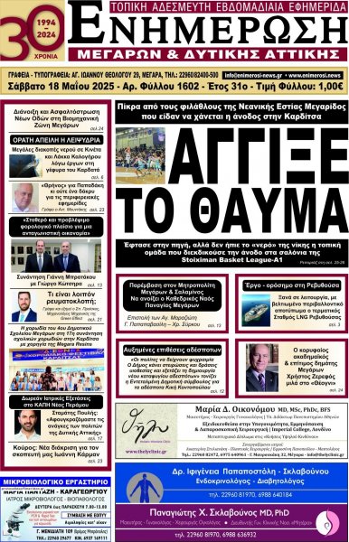 Ενημέρωση Μεγάρων Δ.Α