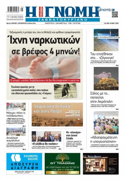 Γνώμη της Πάτρας