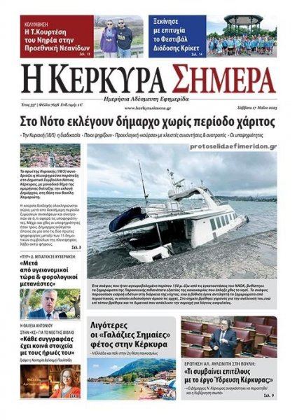 Η Κέρκυρα Σήμερα