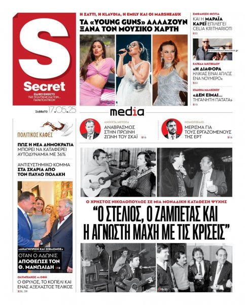 ΠΑΡΑΠΟΛΙΤΙΚΑ - SECRET