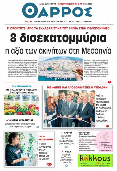 Θάρρος Μεσσηνίας