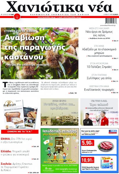 Χανιώτικα Νέα