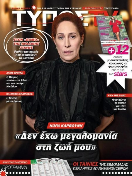 ΕΛΕΥΘΕΡΟΣ ΤΥΠΟΣ  - ΤΥΠΟΣ TV