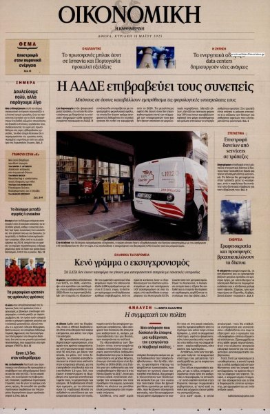 Η ΚΑΘΗΜΕΡΙΝΗ - ΟΙΚΟΝΟΜΙΚΗ