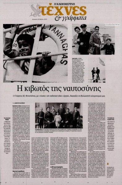 Η ΚΑΘΗΜΕΡΙΝΗ - ΤΕΧΝΕΣ ΚΑΙ ΓΡΑΜΜΑΤΑ