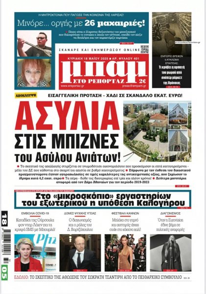 Μπαμ στο Ρεπορτάζ