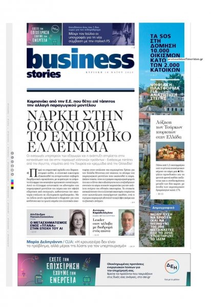 ΠΡΩΤΟ ΘΕΜΑ - BUSINESS STORIES