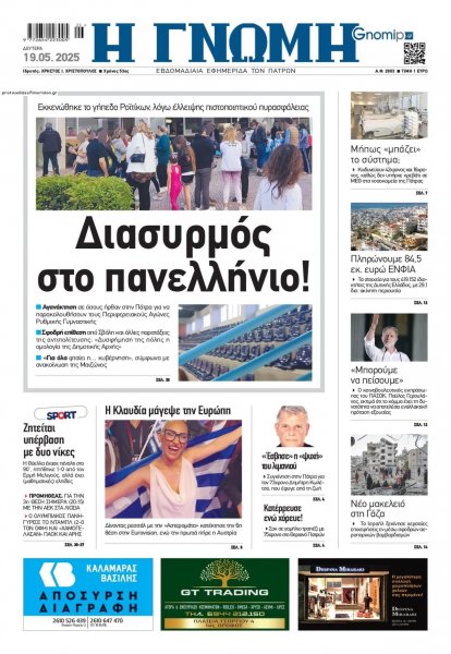 Γνώμη της Πάτρας