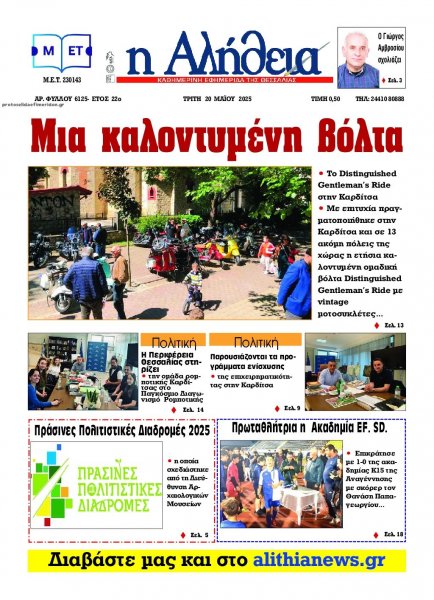 Αλήθεια της Καρδίτσας