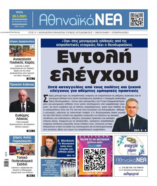 Αθηναϊκά Νέα