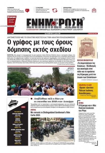 Ενημέρωση Κέρκυρας