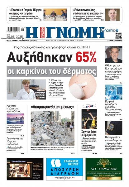 Γνώμη της Πάτρας
