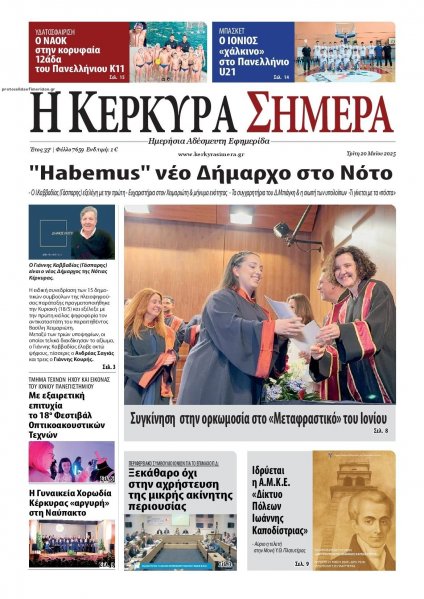 Η Κέρκυρα Σήμερα
