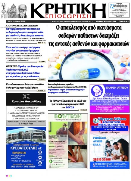 Κρητική Επιθεώρηση