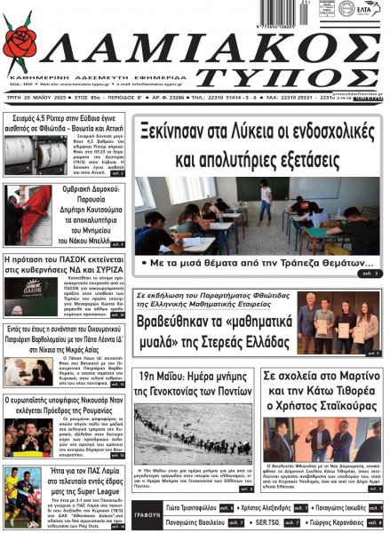 Λαμιακός Τύπος