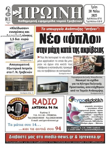 Πρωινή Γρεβενών