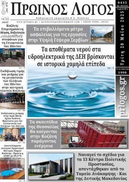 Πρωινός λόγος Κοζάνης
