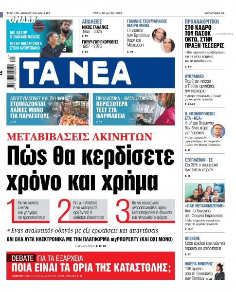 Τα Νέα