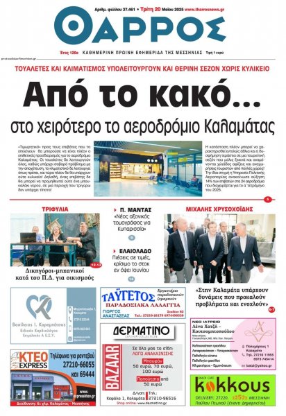 Θάρρος Μεσσηνίας