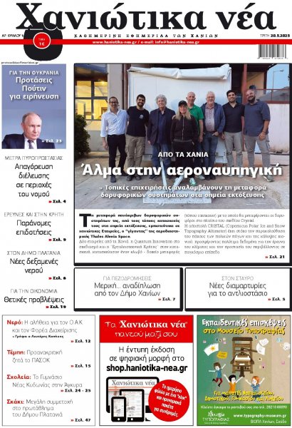 Χανιώτικα Νέα