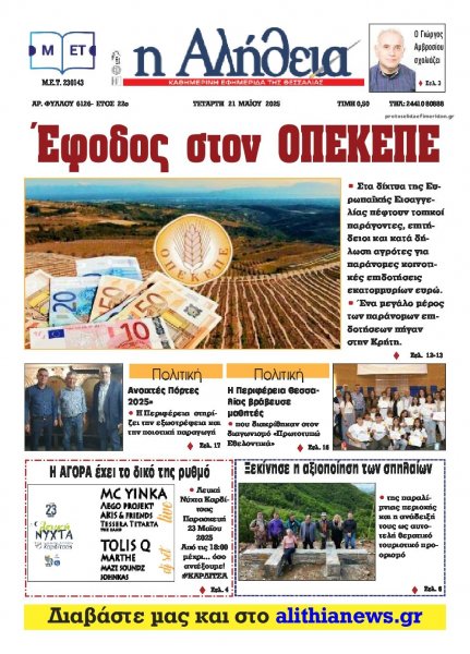 Αλήθεια της Καρδίτσας