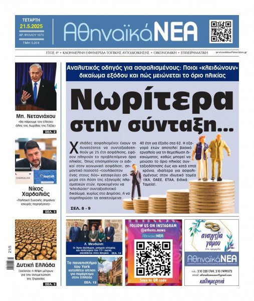 Αθηναϊκά Νέα