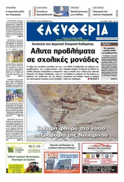 Ελευθερία Καλαμάτας