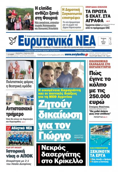 Ευρυτανικά Νέα
