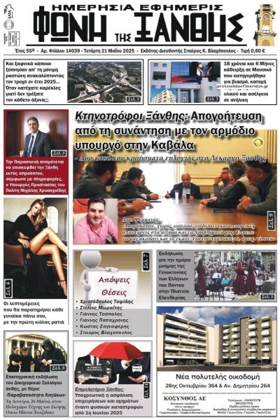 Φωνή της Ξάνθης