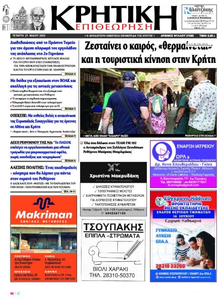 Κρητική Επιθεώρηση