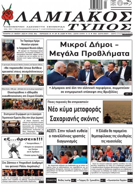 Λαμιακός Τύπος