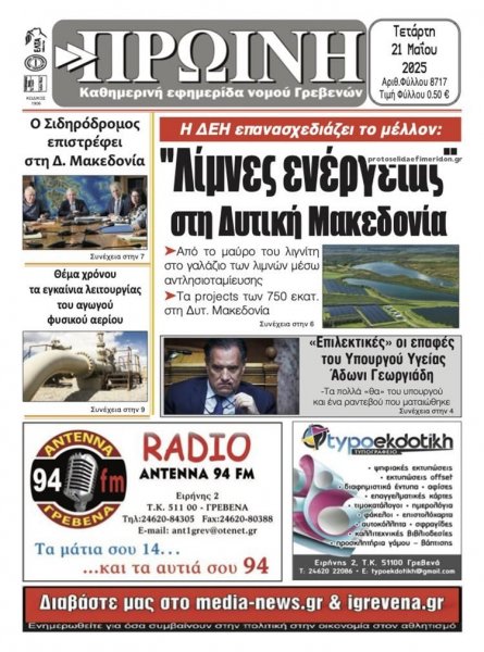 Πρωινή Γρεβενών