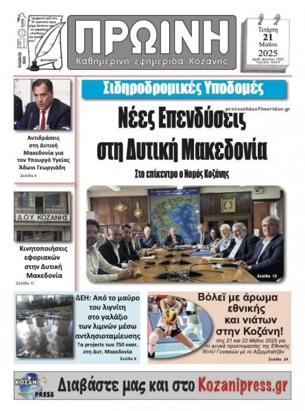 Πρωινή Κοζάνης