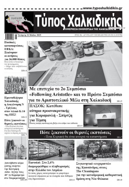 Τύπος Χαλκιδικής