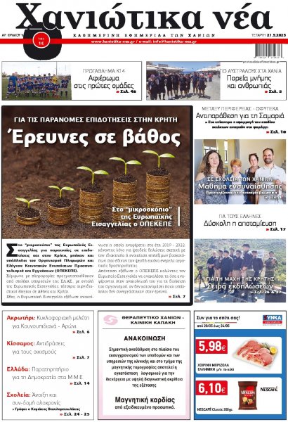 Χανιώτικα Νέα