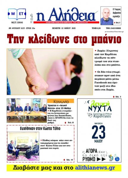 Αλήθεια της Καρδίτσας