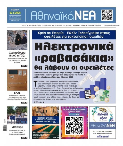 Αθηναϊκά Νέα