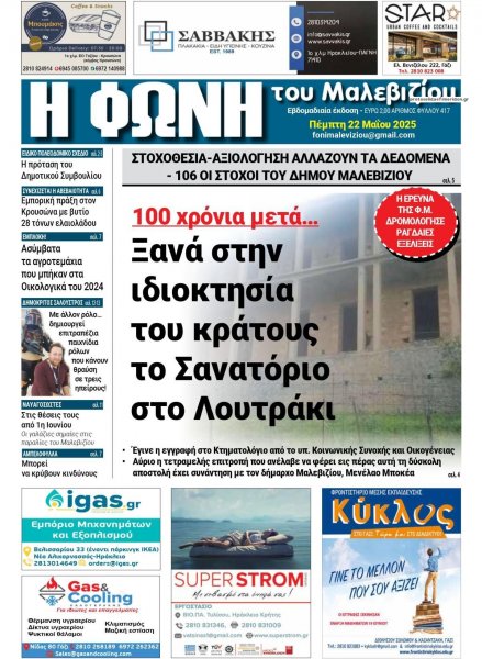 Η Φωνή του Μαλεβιζίου