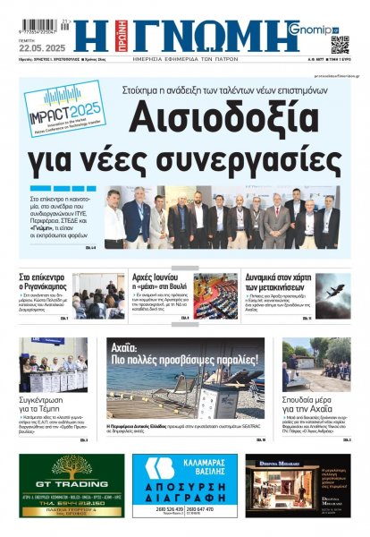 Γνώμη της Πάτρας