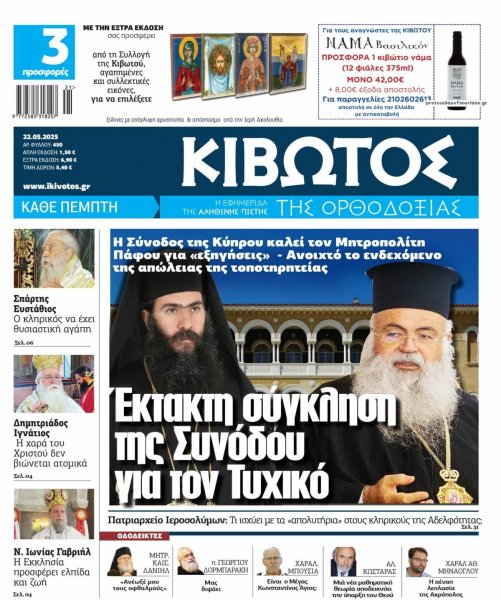 Κιβωτός της Ορθοδοξίας