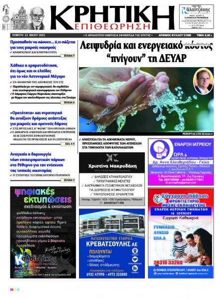 Κρητική Επιθεώρηση