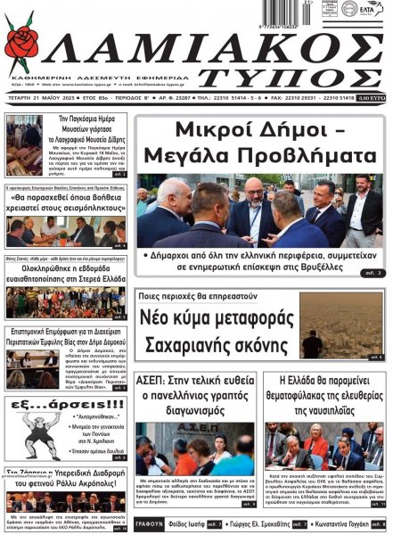Λαμιακός Τύπος