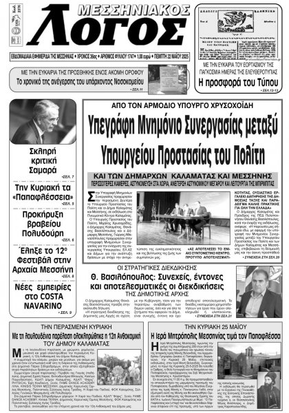 Μεσσηνιακός Λόγος