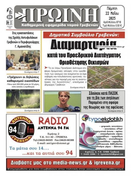 Πρωινή Γρεβενών