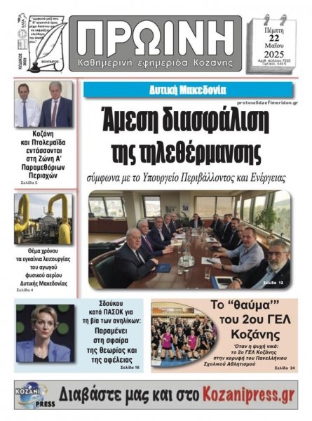 Πρωινή Κοζάνης