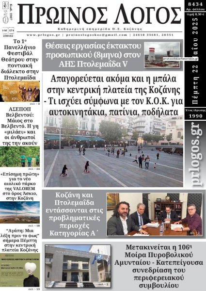 Πρωινός λόγος Κοζάνης
