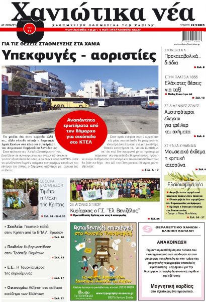 Χανιώτικα Νέα