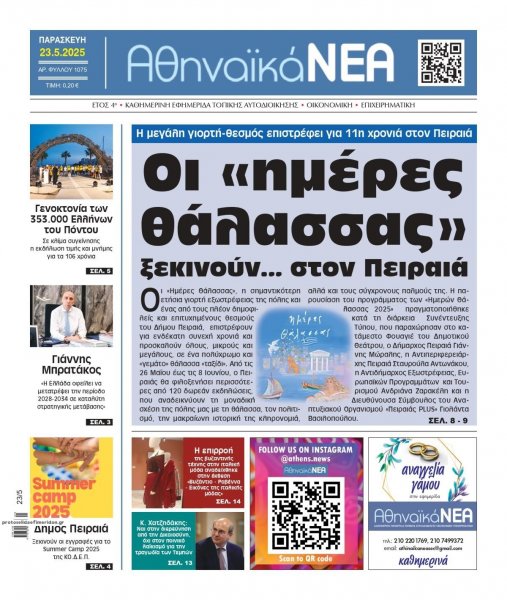 Αθηναϊκά Νέα