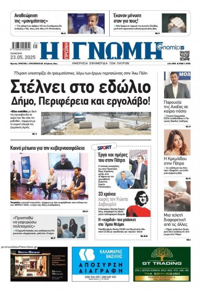 Γνώμη της Πάτρας
